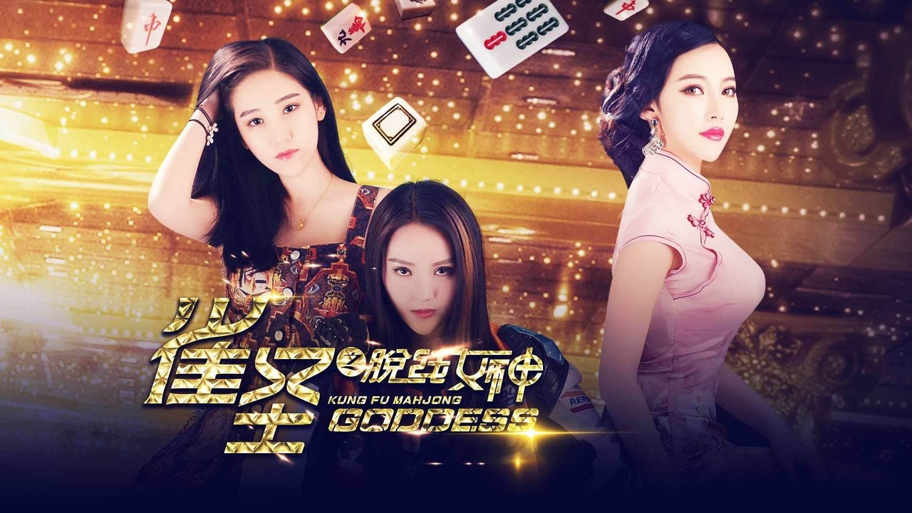 Kung Fu Mahjong Goddess Movie Screenshot 1