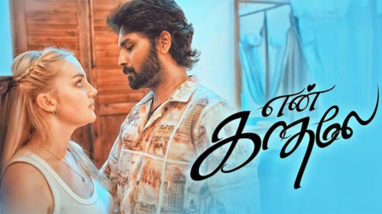 En Kadhale Movie Screenshot 1