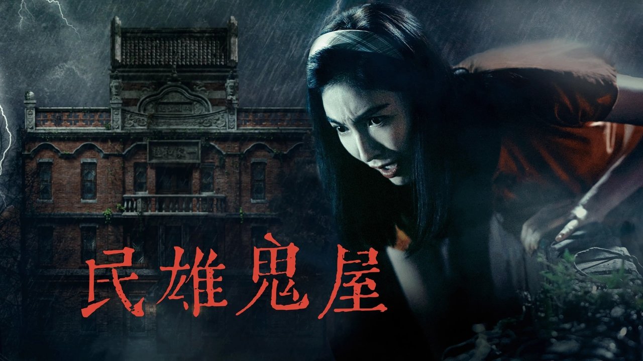 Minxiong Haunted House Movie Screenshot 1