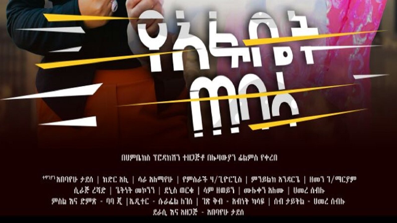 Yeafbet Tebasa Movie Screenshot 1